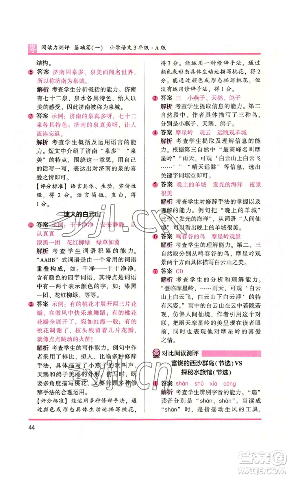 江蘇鳳凰文藝出版社2022木頭馬閱讀力測評三年級語文人教版A版廣東專版參考答案