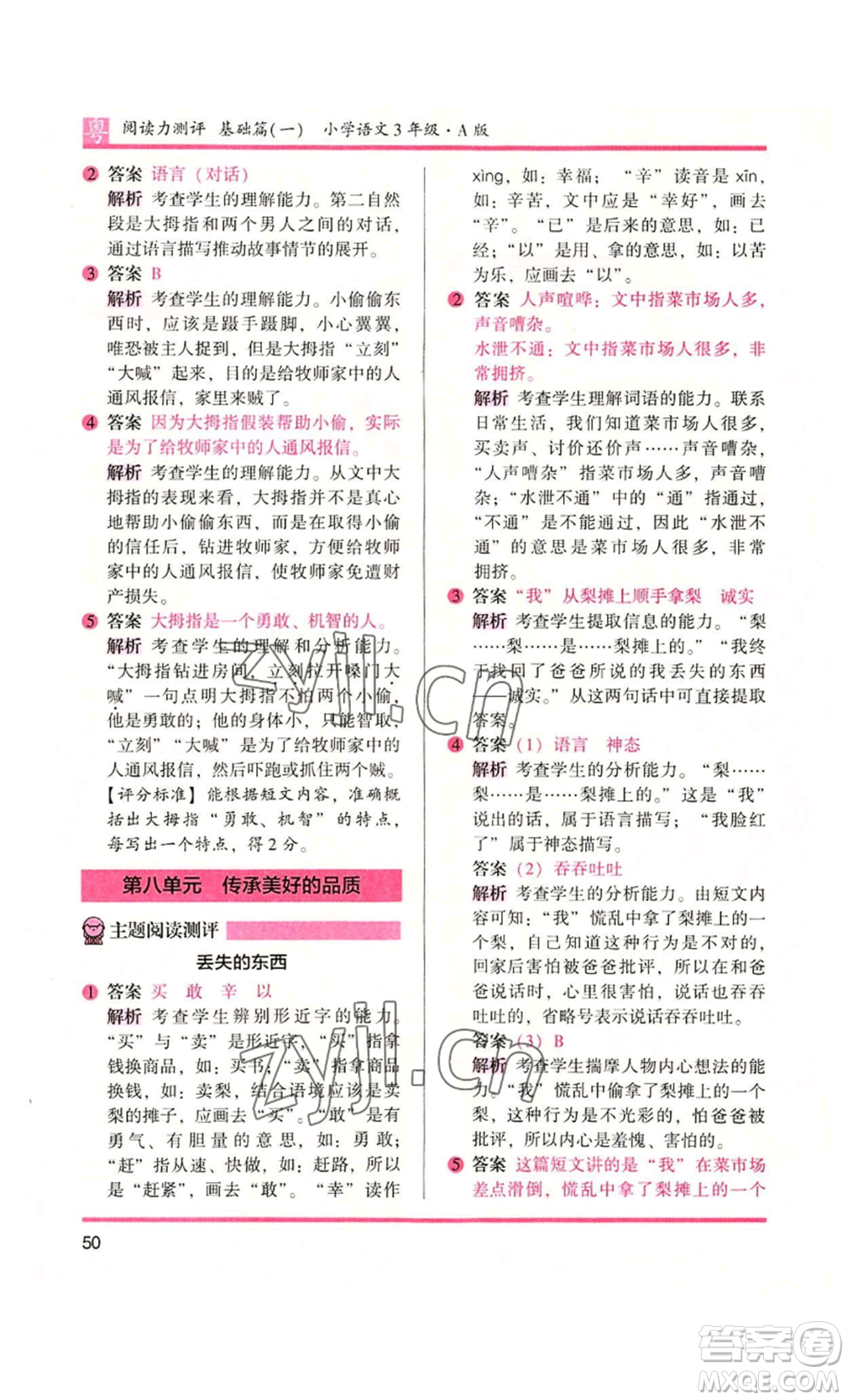 江蘇鳳凰文藝出版社2022木頭馬閱讀力測評三年級語文人教版A版廣東專版參考答案