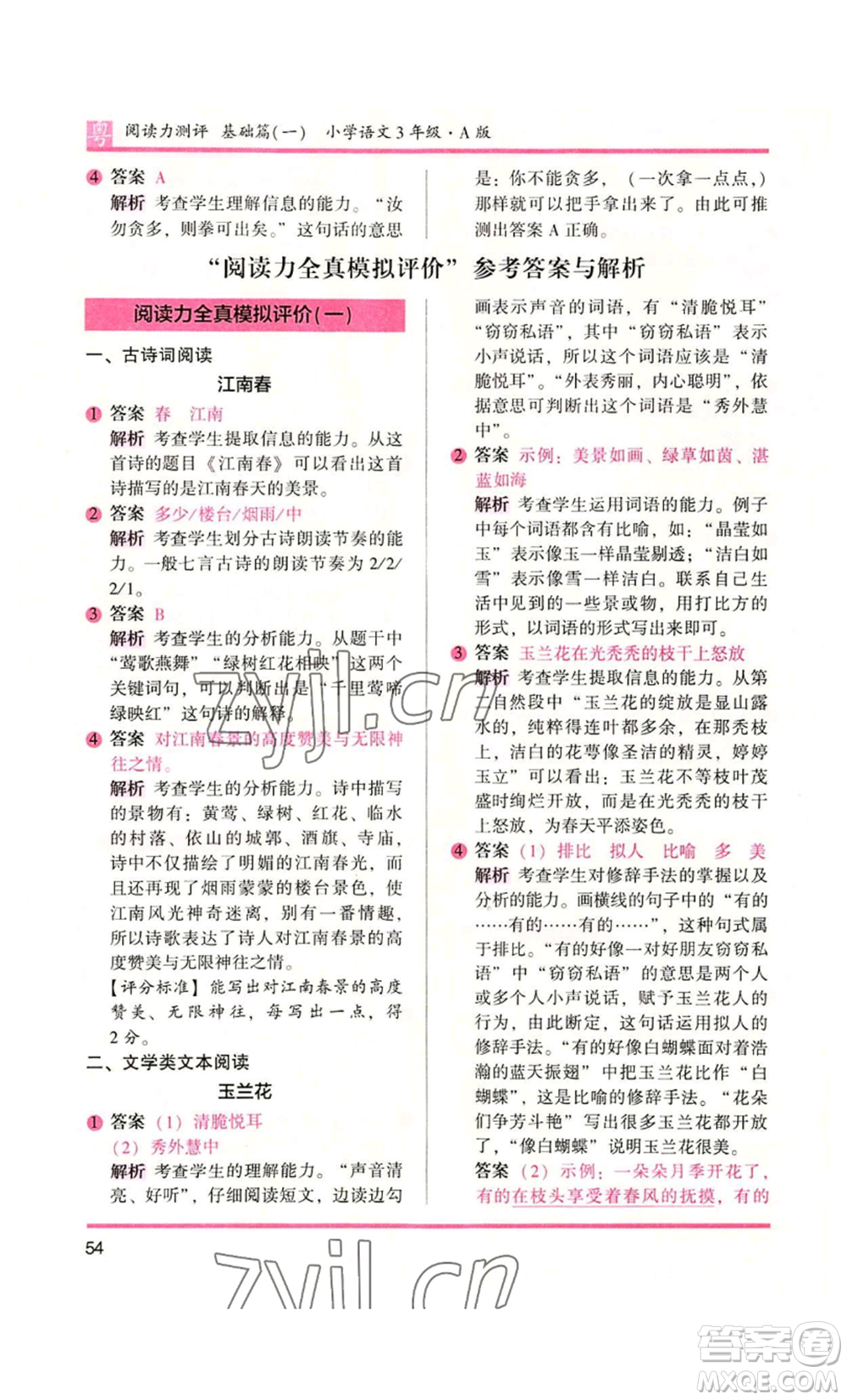 江蘇鳳凰文藝出版社2022木頭馬閱讀力測評三年級語文人教版A版廣東專版參考答案