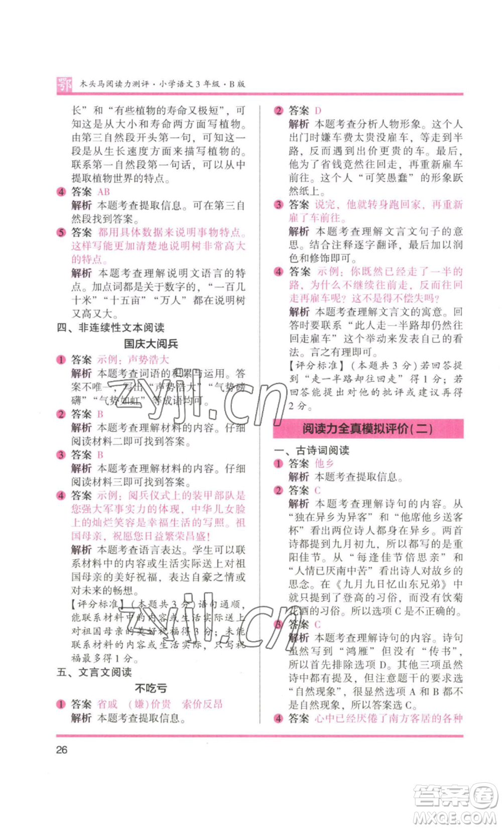 江蘇鳳凰美術出版社2022木頭馬閱讀力測評三年級語文人教版B版大武漢專版參考答案