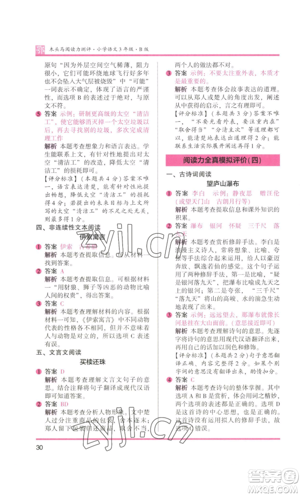 江蘇鳳凰美術出版社2022木頭馬閱讀力測評三年級語文人教版B版大武漢專版參考答案