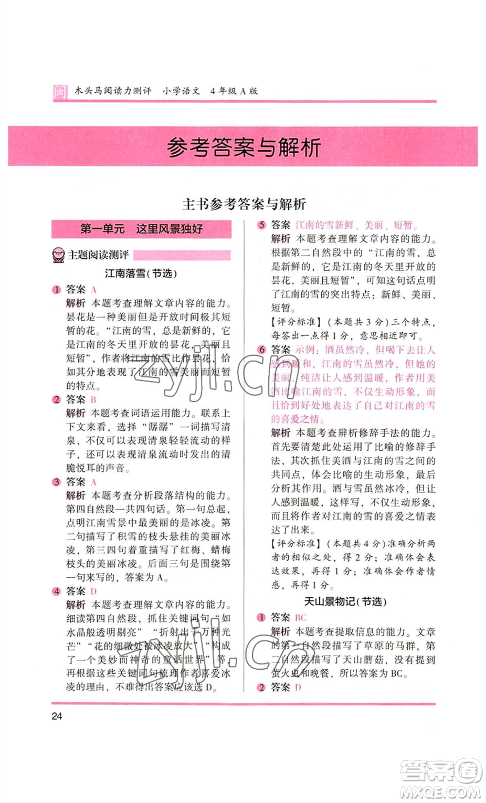 鷺江出版社2022木頭馬閱讀力測(cè)評(píng)四年級(jí)語(yǔ)文人教版A版福建專版參考答案