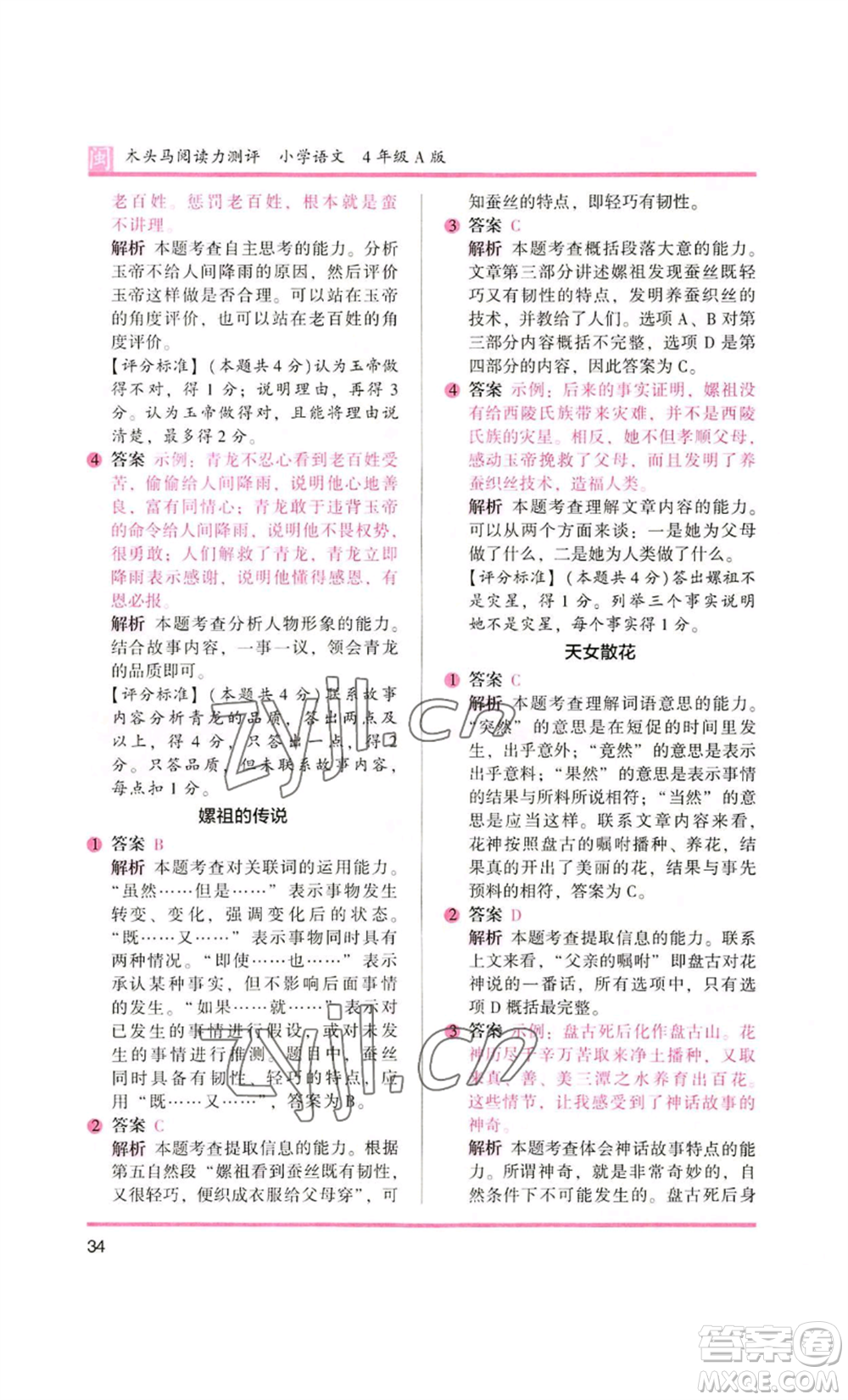 鷺江出版社2022木頭馬閱讀力測(cè)評(píng)四年級(jí)語(yǔ)文人教版A版福建專版參考答案