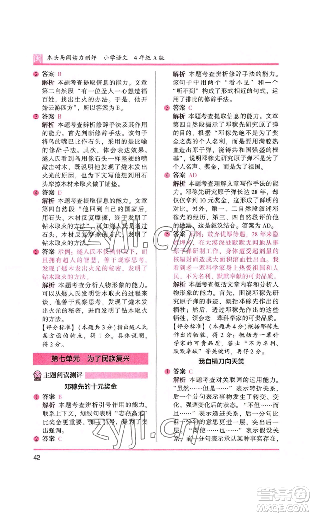 鷺江出版社2022木頭馬閱讀力測(cè)評(píng)四年級(jí)語(yǔ)文人教版A版福建專版參考答案