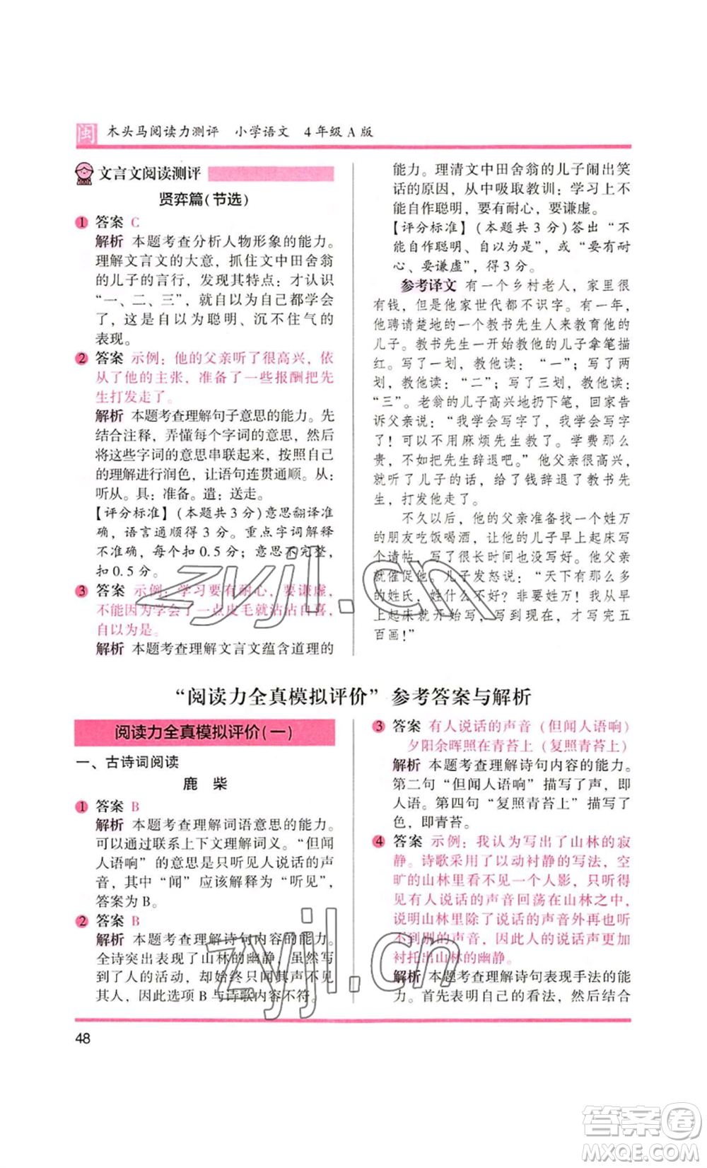 鷺江出版社2022木頭馬閱讀力測(cè)評(píng)四年級(jí)語(yǔ)文人教版A版福建專版參考答案
