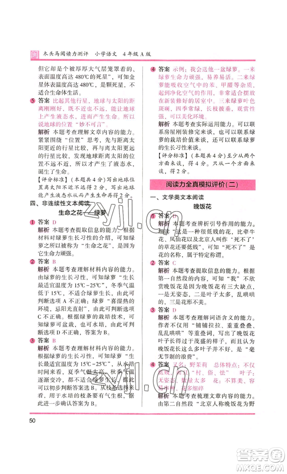 鷺江出版社2022木頭馬閱讀力測(cè)評(píng)四年級(jí)語(yǔ)文人教版A版福建專版參考答案