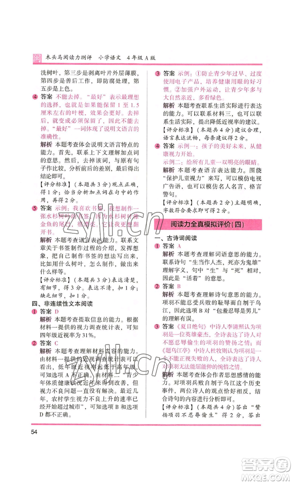 鷺江出版社2022木頭馬閱讀力測(cè)評(píng)四年級(jí)語(yǔ)文人教版A版福建專版參考答案