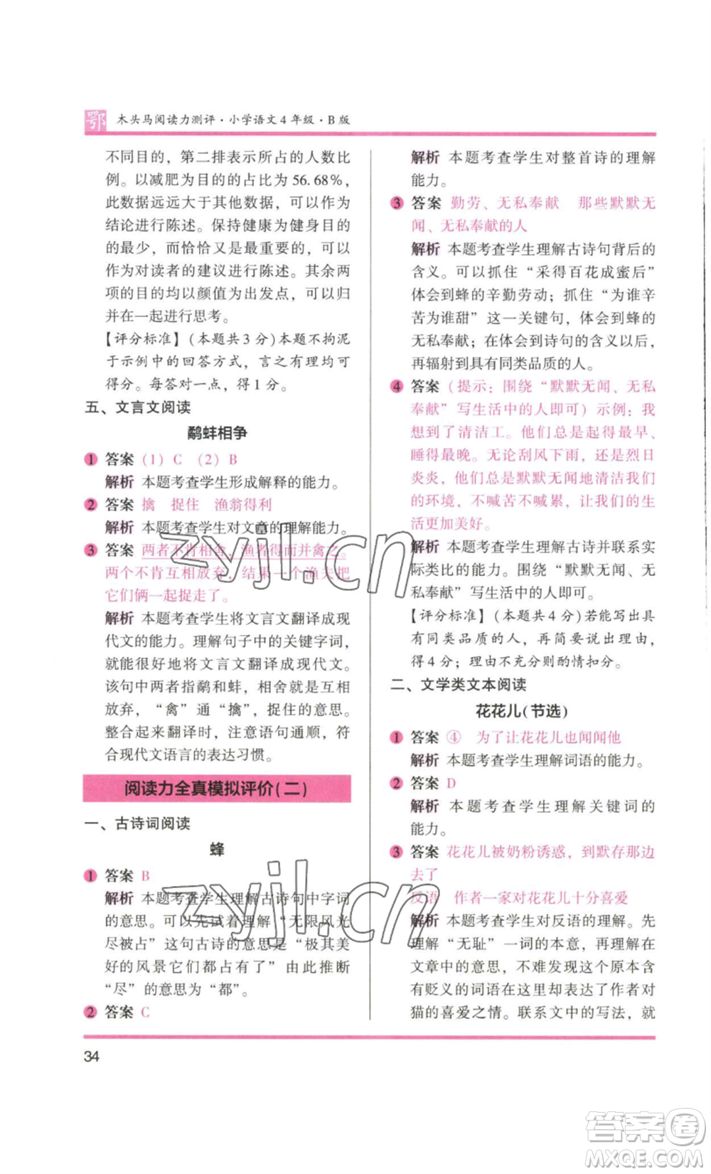江蘇鳳凰美術(shù)出版社2022木頭馬閱讀力測評四年級語文人教版B版大武漢專版參考答案
