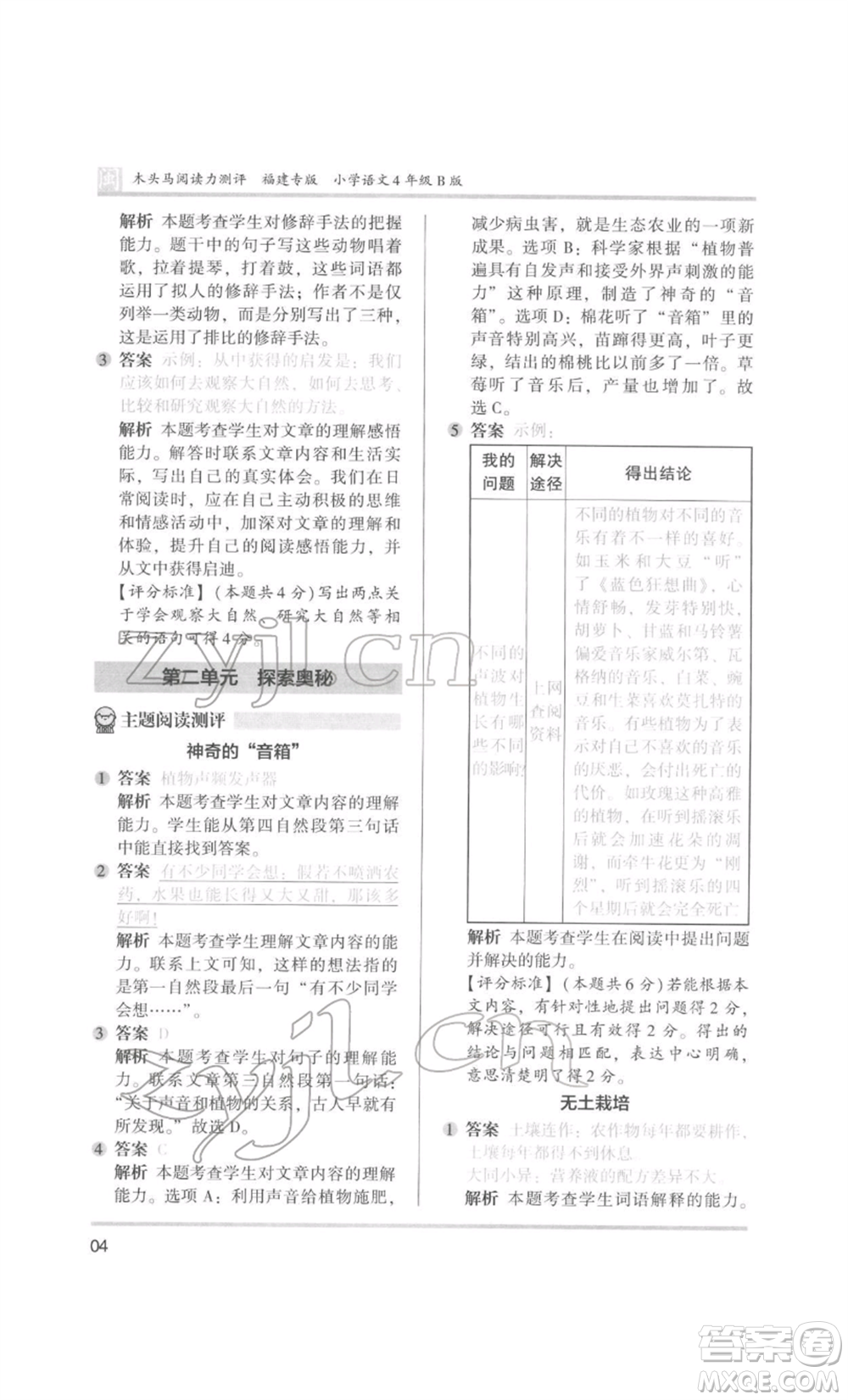 鷺江出版社2022木頭馬閱讀力測評四年級語文人教版B版福建專版參考答案