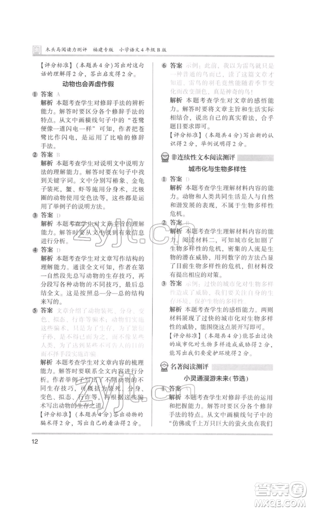 鷺江出版社2022木頭馬閱讀力測評四年級語文人教版B版福建專版參考答案