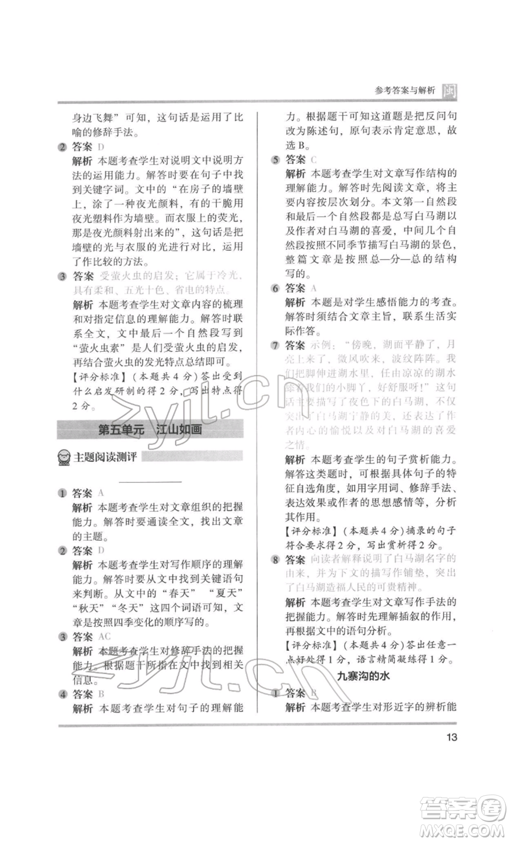 鷺江出版社2022木頭馬閱讀力測評四年級語文人教版B版福建專版參考答案
