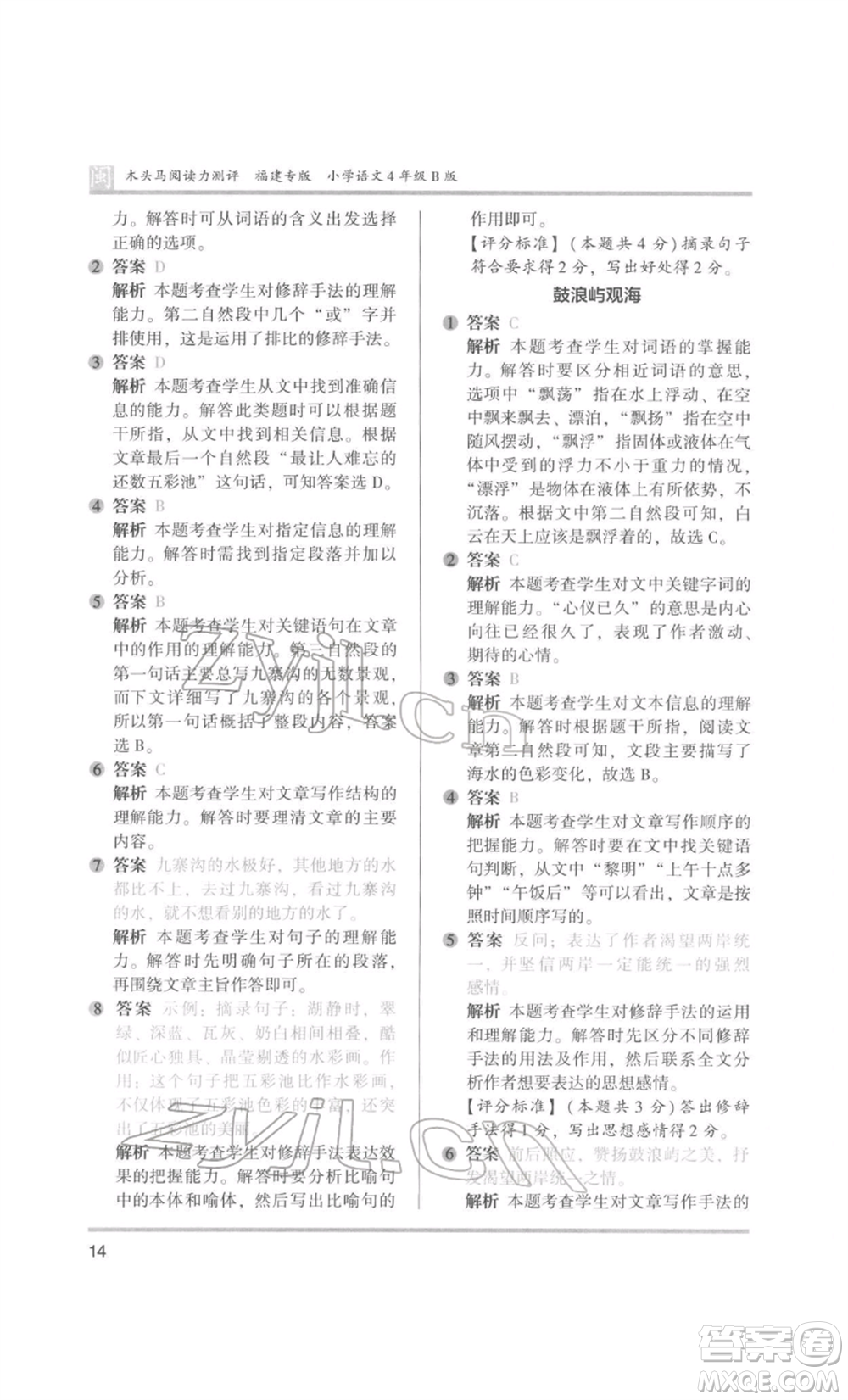 鷺江出版社2022木頭馬閱讀力測評四年級語文人教版B版福建專版參考答案