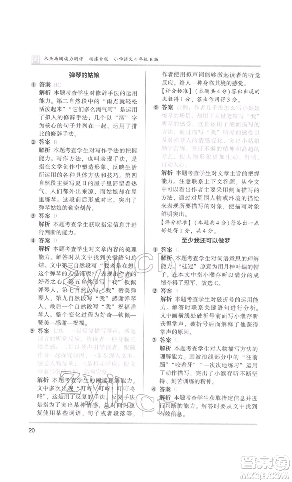 鷺江出版社2022木頭馬閱讀力測評四年級語文人教版B版福建專版參考答案