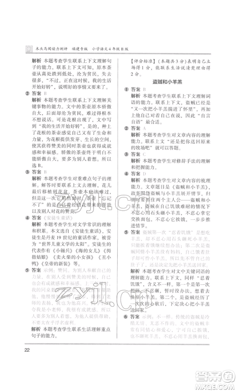 鷺江出版社2022木頭馬閱讀力測評四年級語文人教版B版福建專版參考答案