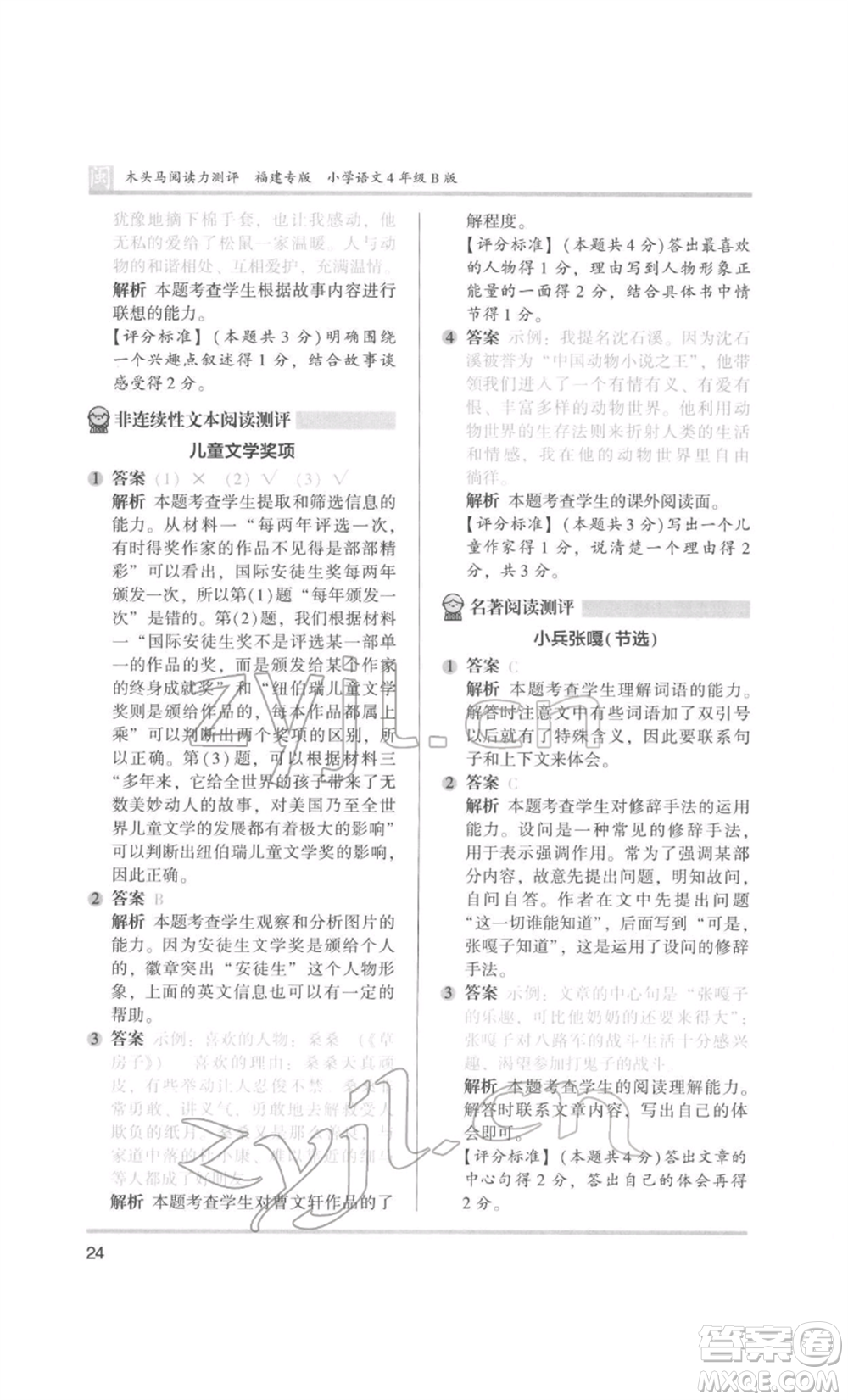 鷺江出版社2022木頭馬閱讀力測評四年級語文人教版B版福建專版參考答案