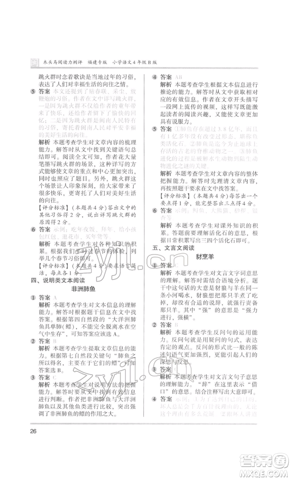 鷺江出版社2022木頭馬閱讀力測評四年級語文人教版B版福建專版參考答案