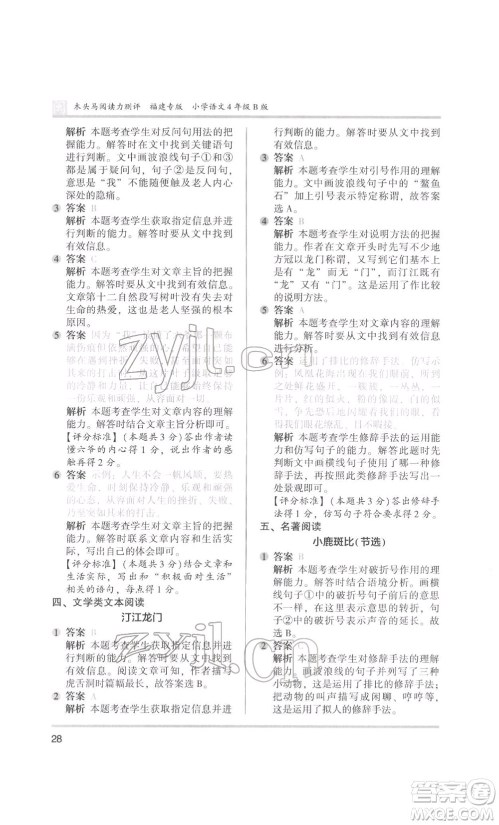 鷺江出版社2022木頭馬閱讀力測評四年級語文人教版B版福建專版參考答案