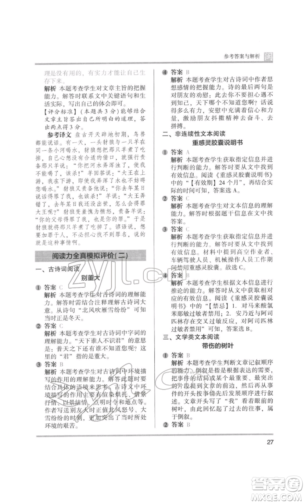 鷺江出版社2022木頭馬閱讀力測評四年級語文人教版B版福建專版參考答案