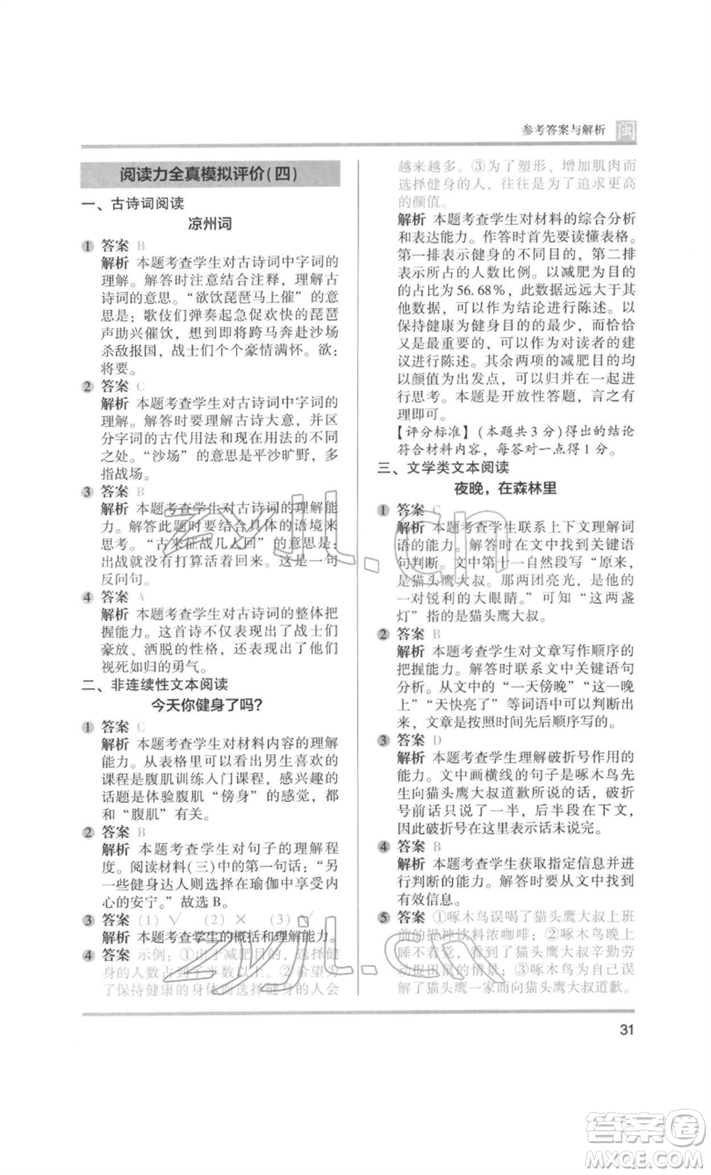 鷺江出版社2022木頭馬閱讀力測評四年級語文人教版B版福建專版參考答案