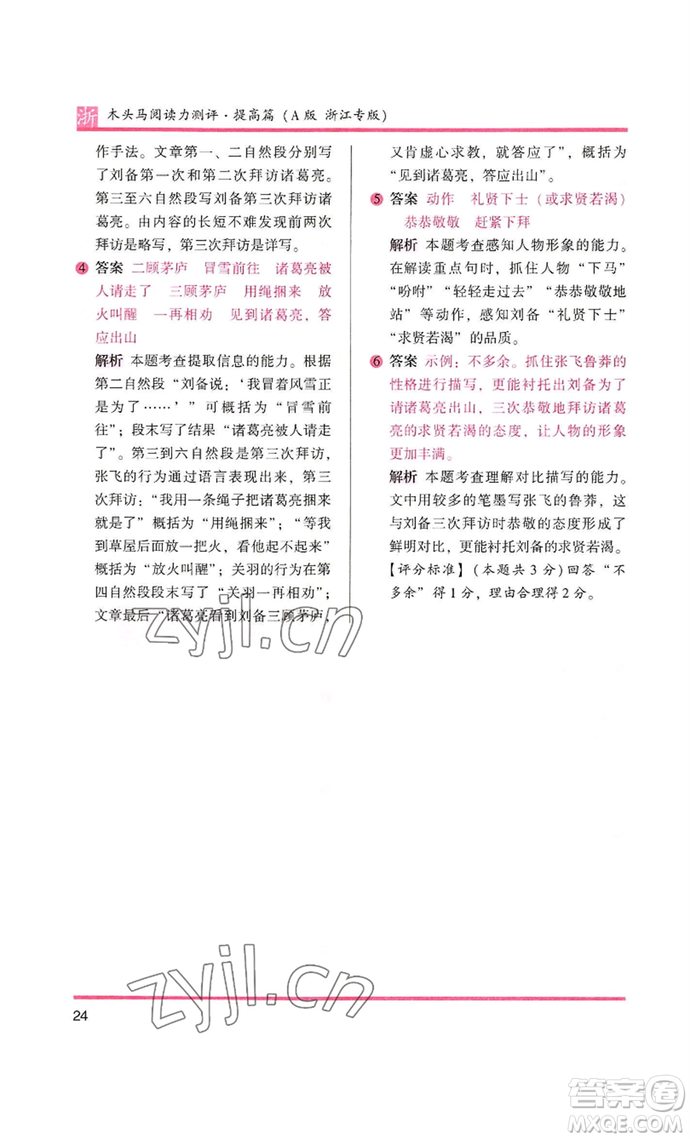 江蘇鳳凰文藝出版社2022木頭馬閱讀力測評四年級語文人教版浙江專版參考答案