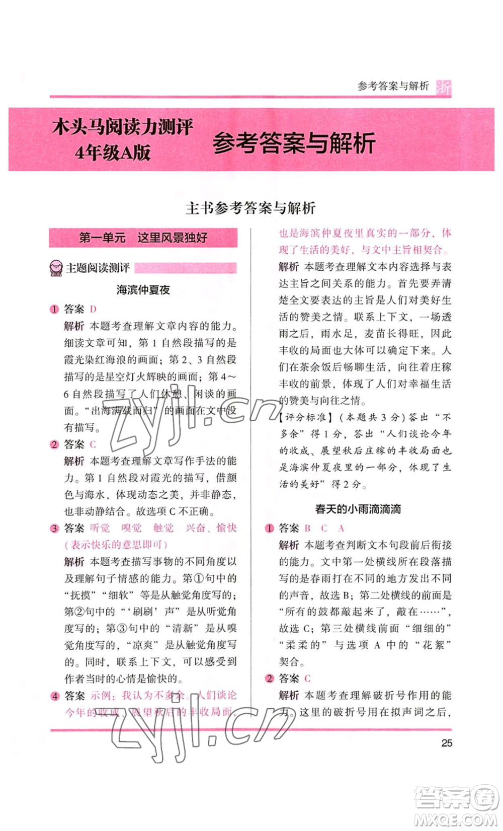 江蘇鳳凰文藝出版社2022木頭馬閱讀力測評四年級語文人教版浙江專版參考答案