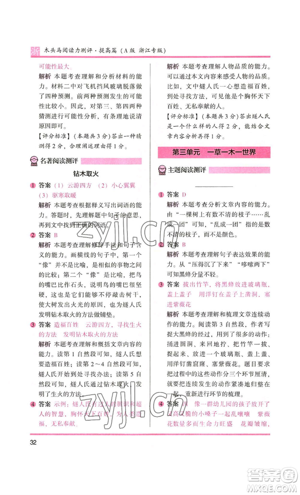 江蘇鳳凰文藝出版社2022木頭馬閱讀力測評四年級語文人教版浙江專版參考答案