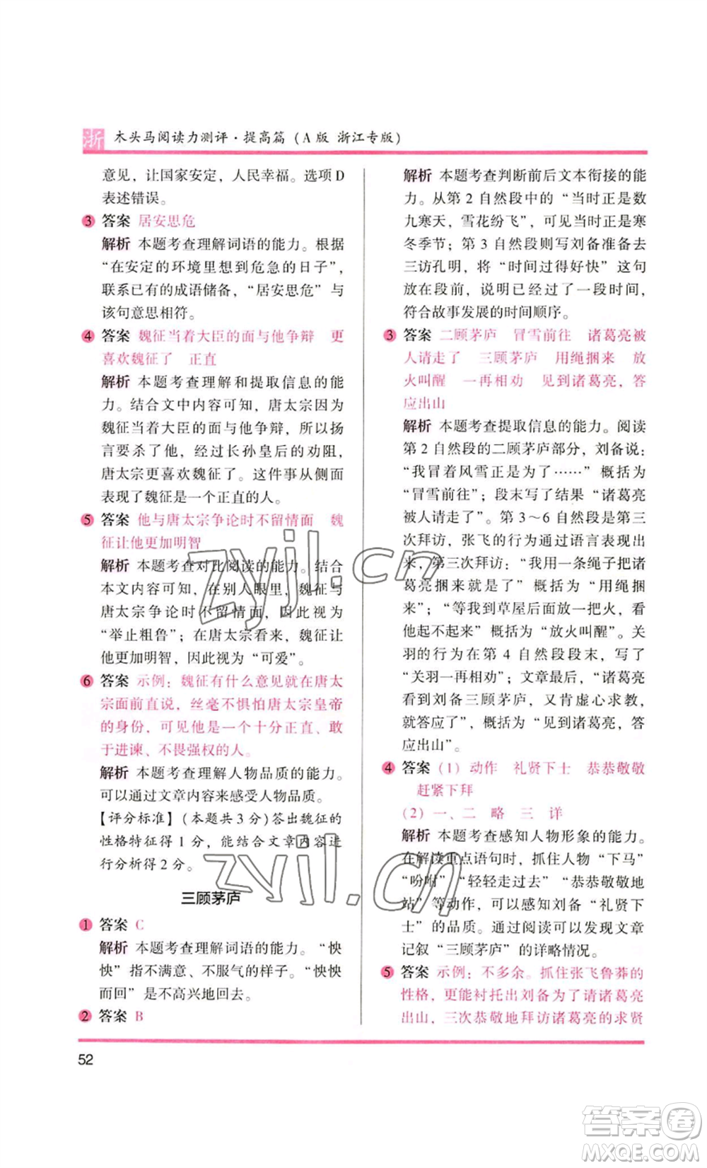 江蘇鳳凰文藝出版社2022木頭馬閱讀力測評四年級語文人教版浙江專版參考答案