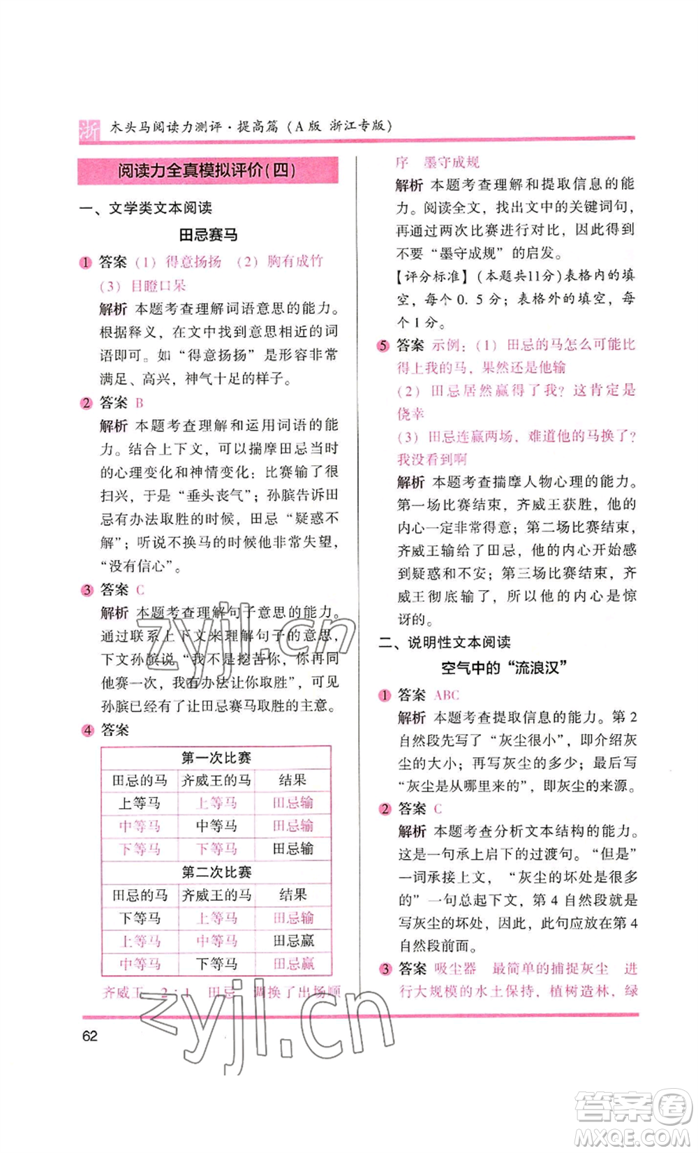 江蘇鳳凰文藝出版社2022木頭馬閱讀力測評四年級語文人教版浙江專版參考答案