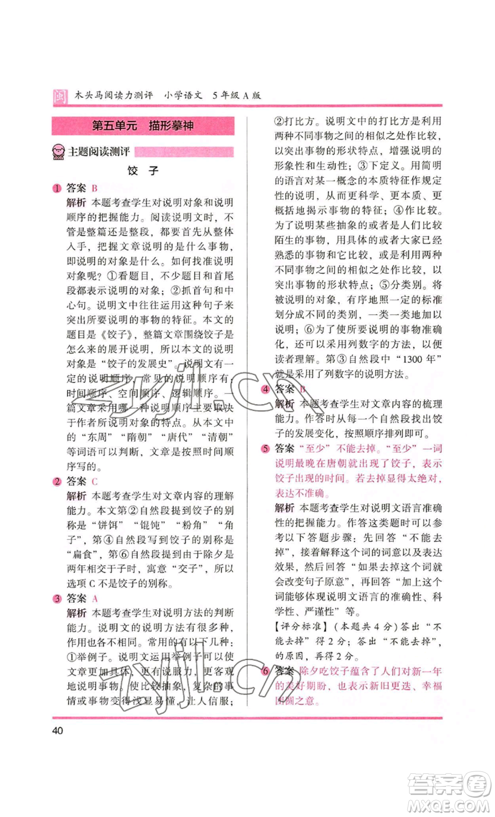 鷺江出版社2022木頭馬閱讀力測(cè)評(píng)五年級(jí)語文人教版A版福建專版參考答案