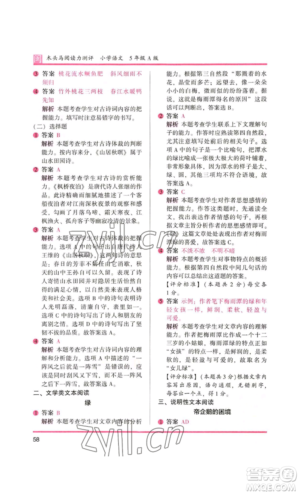 鷺江出版社2022木頭馬閱讀力測(cè)評(píng)五年級(jí)語文人教版A版福建專版參考答案