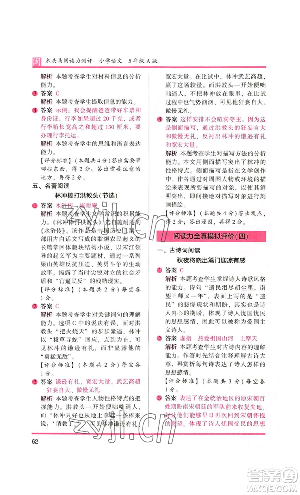 鷺江出版社2022木頭馬閱讀力測(cè)評(píng)五年級(jí)語文人教版A版福建專版參考答案