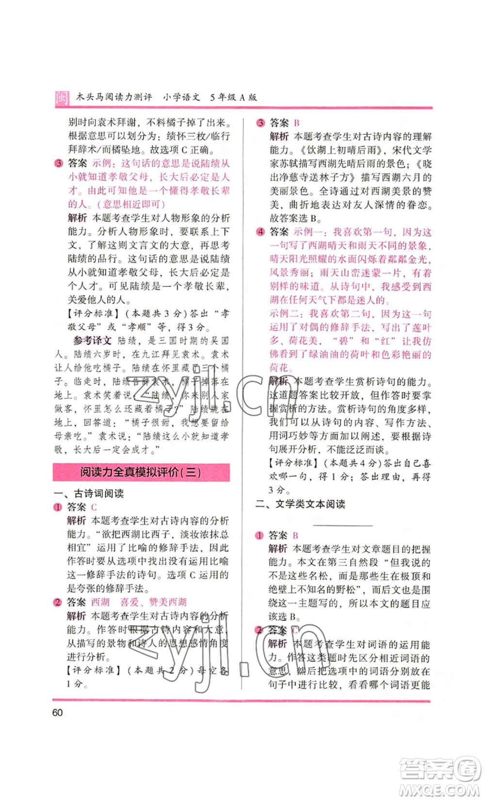 鷺江出版社2022木頭馬閱讀力測(cè)評(píng)五年級(jí)語文人教版A版福建專版參考答案