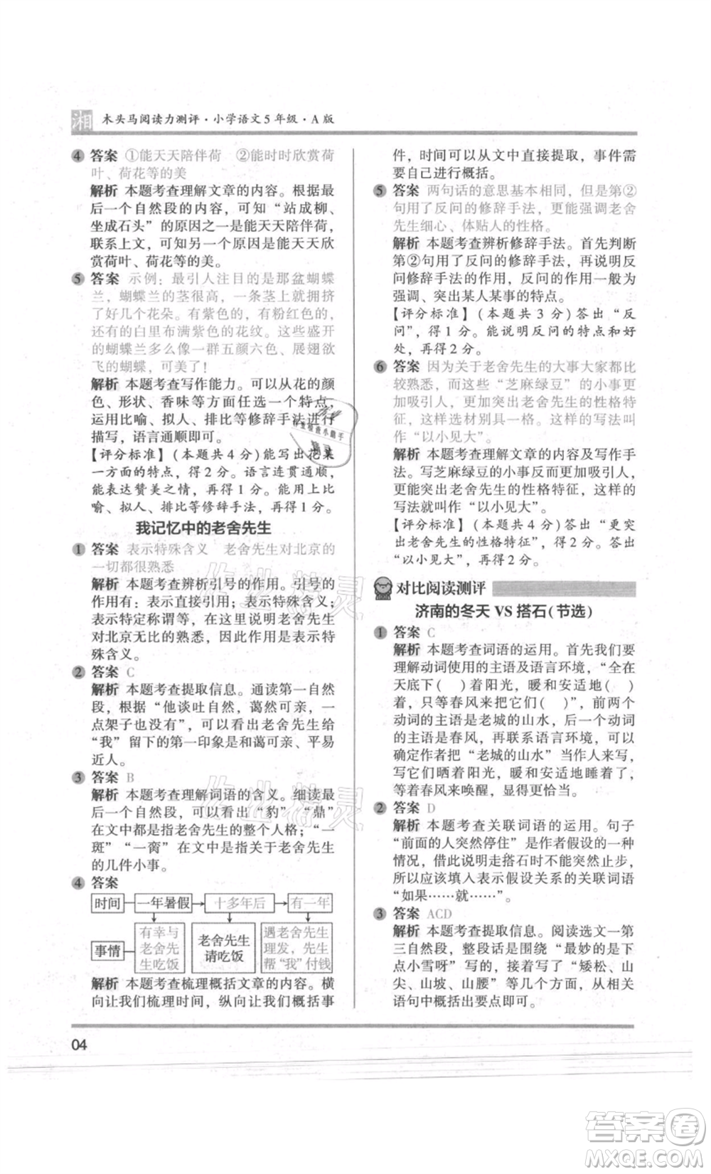 江蘇鳳凰文藝出版社2022木頭馬閱讀力測(cè)評(píng)五年級(jí)語(yǔ)文人教版A版湖南專版參考答案