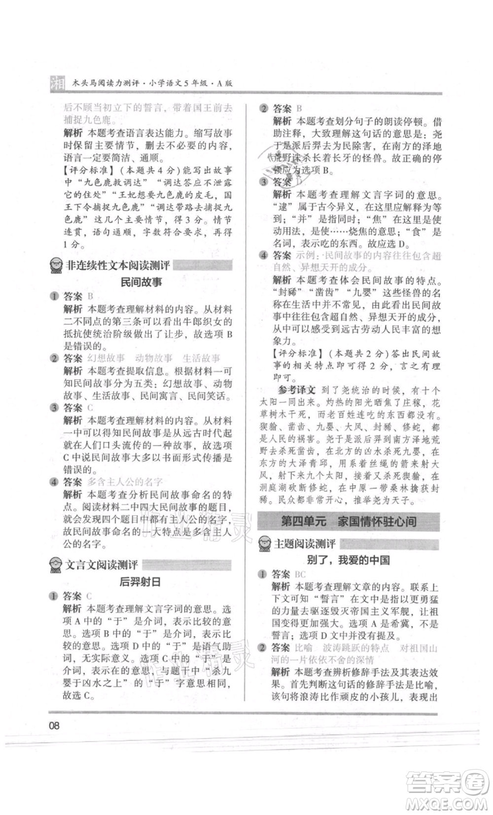 江蘇鳳凰文藝出版社2022木頭馬閱讀力測(cè)評(píng)五年級(jí)語(yǔ)文人教版A版湖南專版參考答案