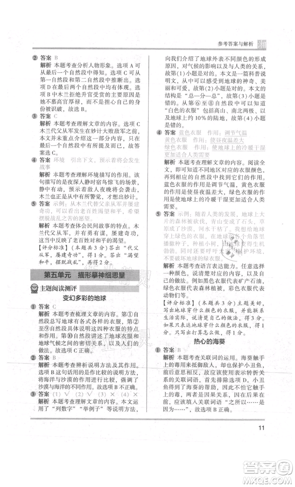 江蘇鳳凰文藝出版社2022木頭馬閱讀力測(cè)評(píng)五年級(jí)語(yǔ)文人教版A版湖南專版參考答案