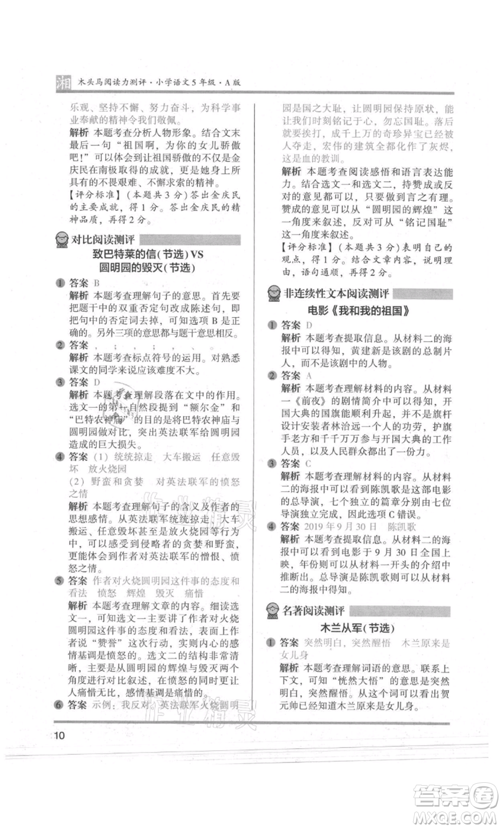 江蘇鳳凰文藝出版社2022木頭馬閱讀力測(cè)評(píng)五年級(jí)語(yǔ)文人教版A版湖南專版參考答案