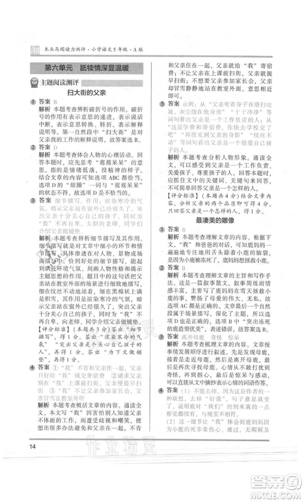 江蘇鳳凰文藝出版社2022木頭馬閱讀力測(cè)評(píng)五年級(jí)語(yǔ)文人教版A版湖南專版參考答案
