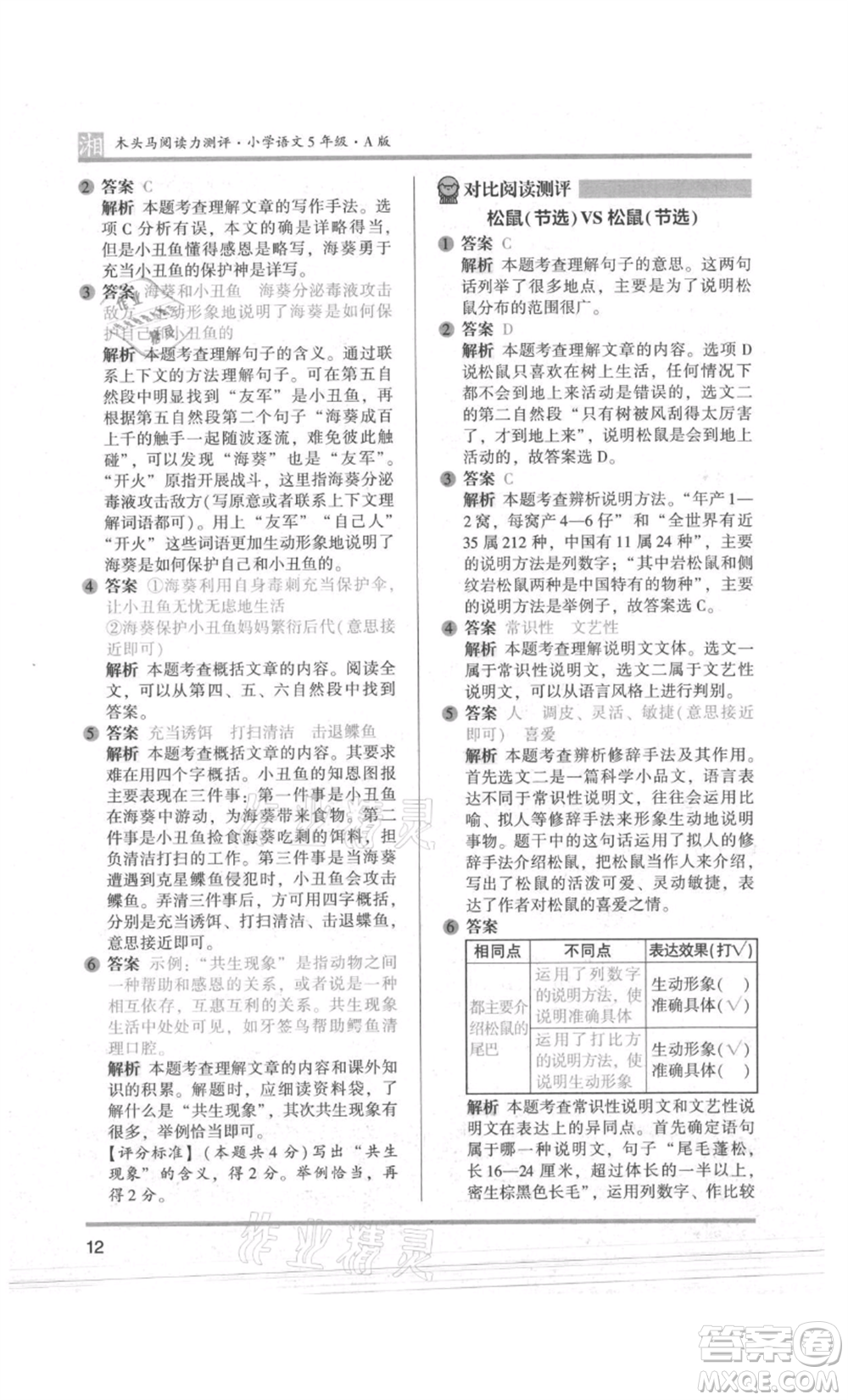 江蘇鳳凰文藝出版社2022木頭馬閱讀力測(cè)評(píng)五年級(jí)語(yǔ)文人教版A版湖南專版參考答案
