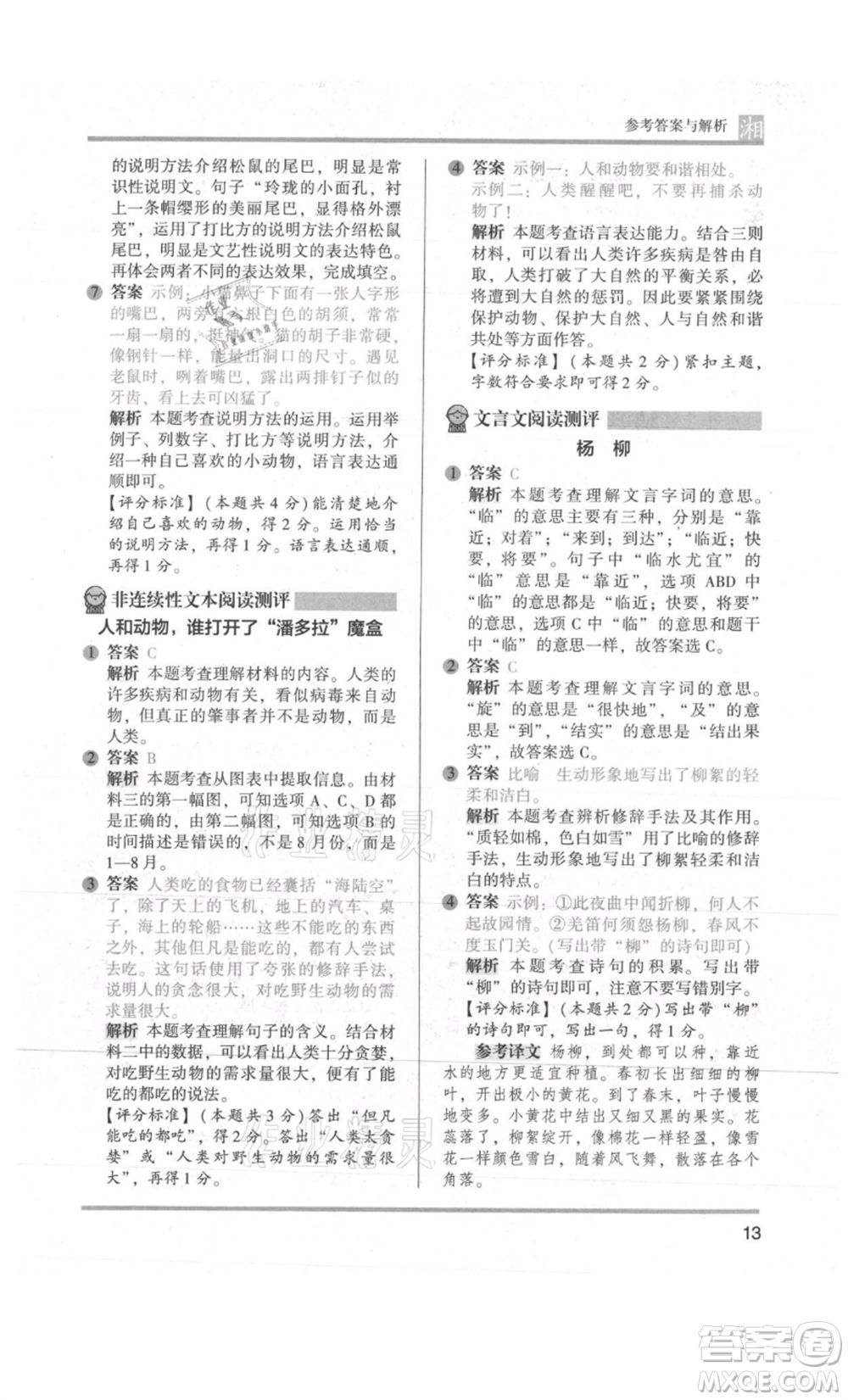 江蘇鳳凰文藝出版社2022木頭馬閱讀力測(cè)評(píng)五年級(jí)語(yǔ)文人教版A版湖南專版參考答案