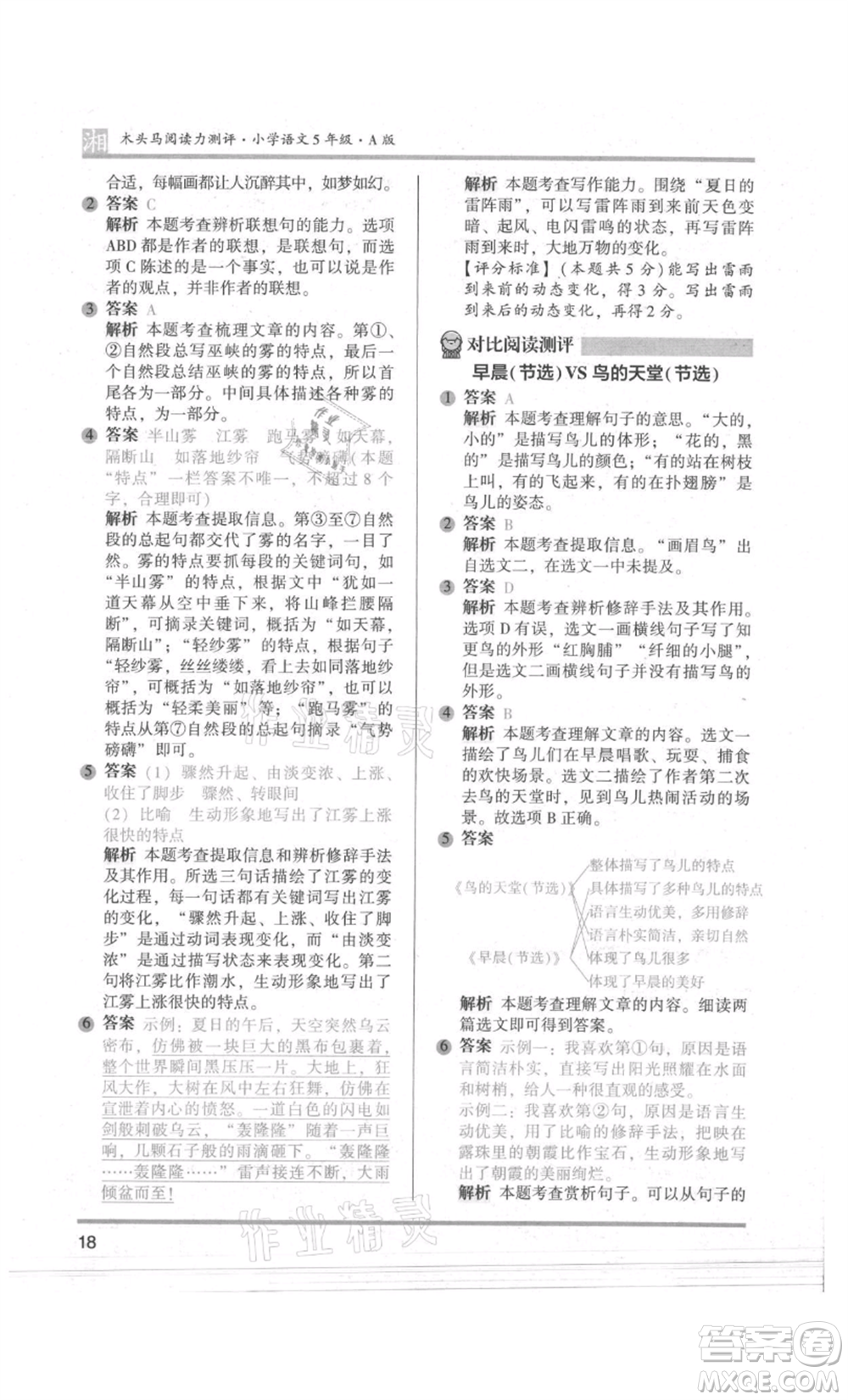 江蘇鳳凰文藝出版社2022木頭馬閱讀力測(cè)評(píng)五年級(jí)語(yǔ)文人教版A版湖南專版參考答案