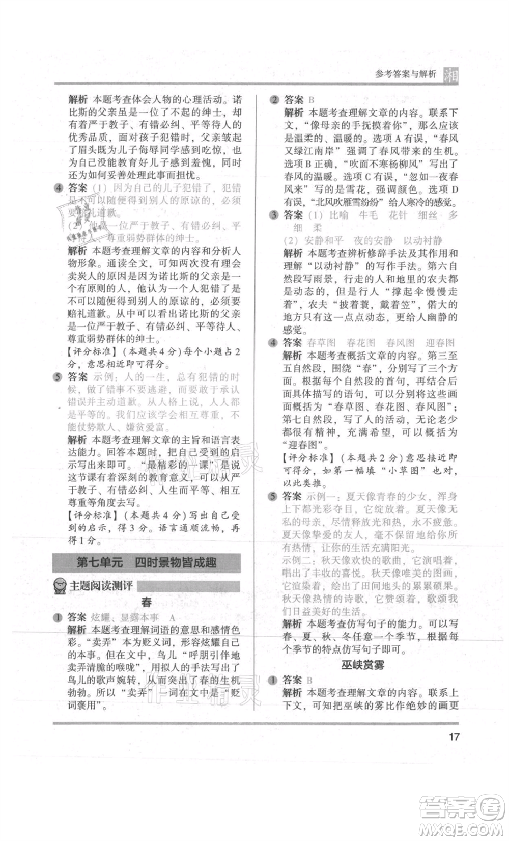 江蘇鳳凰文藝出版社2022木頭馬閱讀力測(cè)評(píng)五年級(jí)語(yǔ)文人教版A版湖南專版參考答案