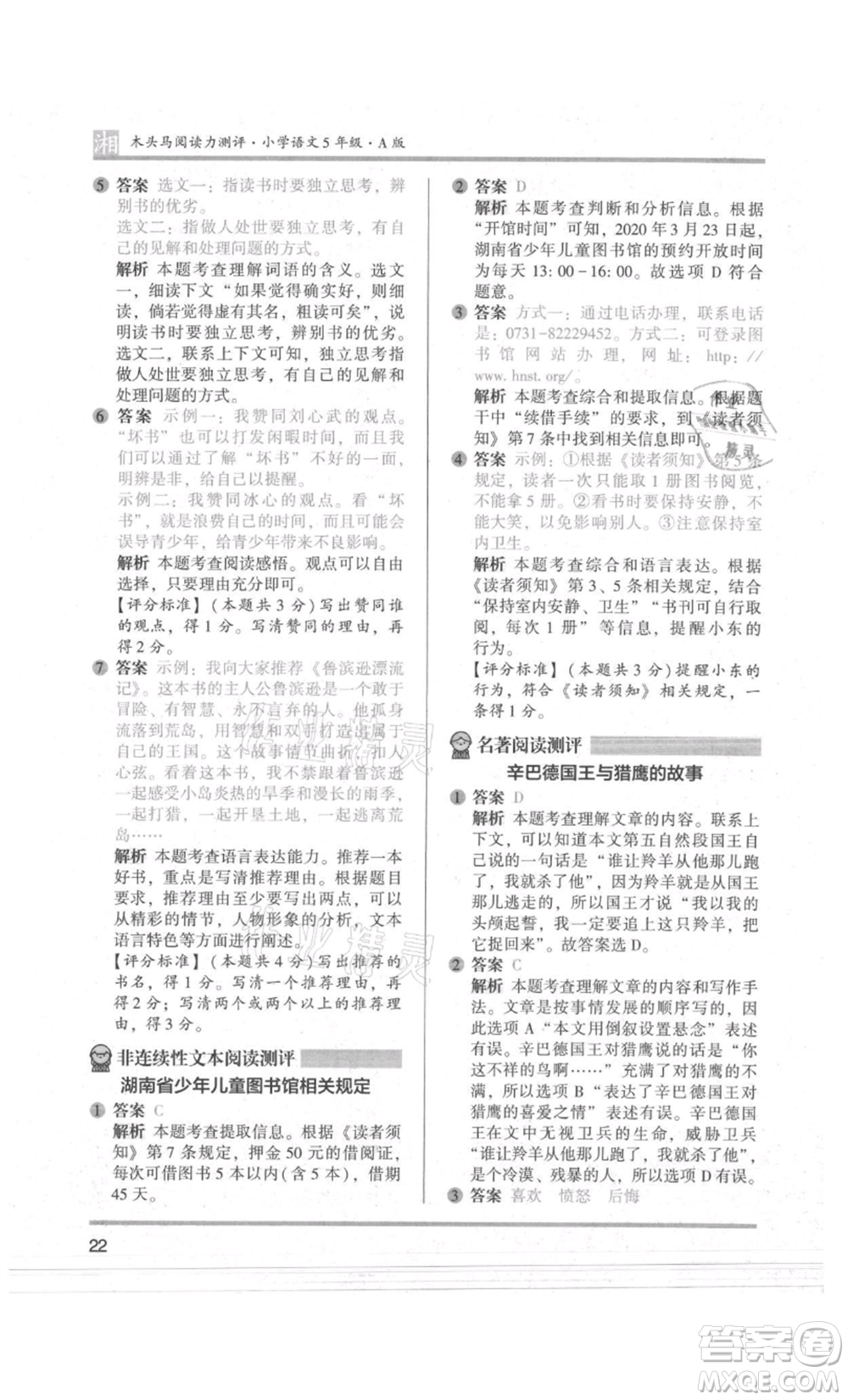 江蘇鳳凰文藝出版社2022木頭馬閱讀力測(cè)評(píng)五年級(jí)語(yǔ)文人教版A版湖南專版參考答案