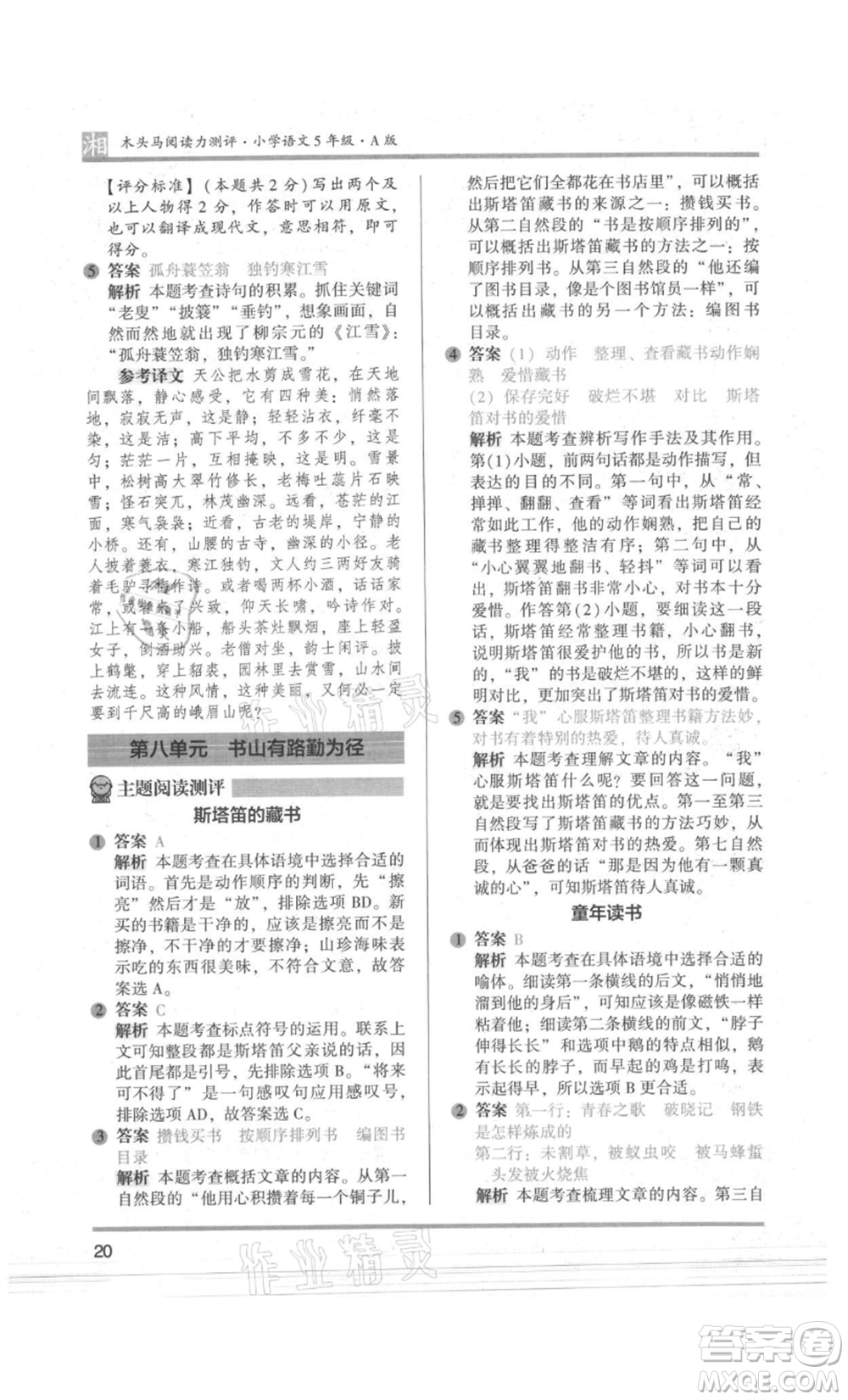 江蘇鳳凰文藝出版社2022木頭馬閱讀力測(cè)評(píng)五年級(jí)語(yǔ)文人教版A版湖南專版參考答案