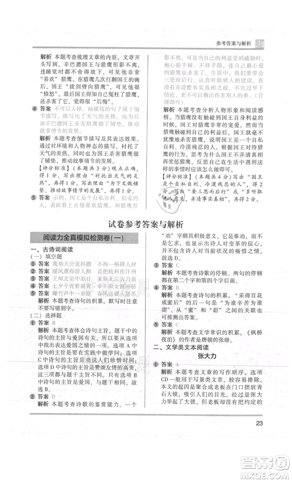 江蘇鳳凰文藝出版社2022木頭馬閱讀力測(cè)評(píng)五年級(jí)語(yǔ)文人教版A版湖南專版參考答案