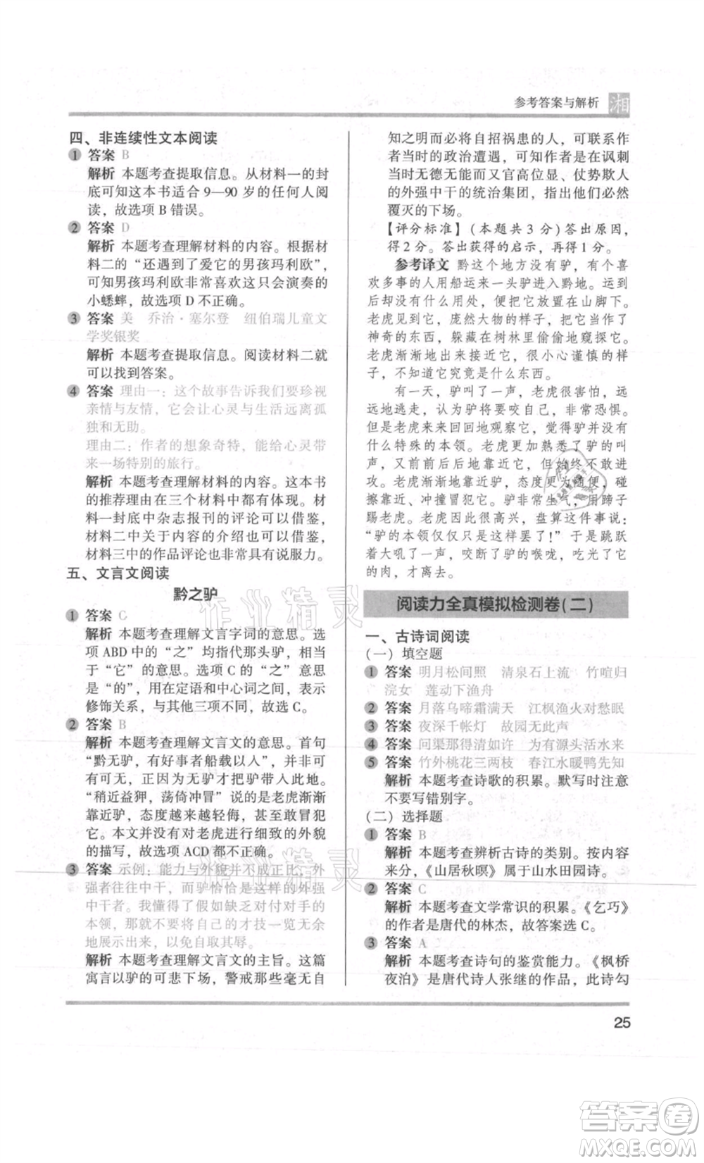 江蘇鳳凰文藝出版社2022木頭馬閱讀力測(cè)評(píng)五年級(jí)語(yǔ)文人教版A版湖南專版參考答案