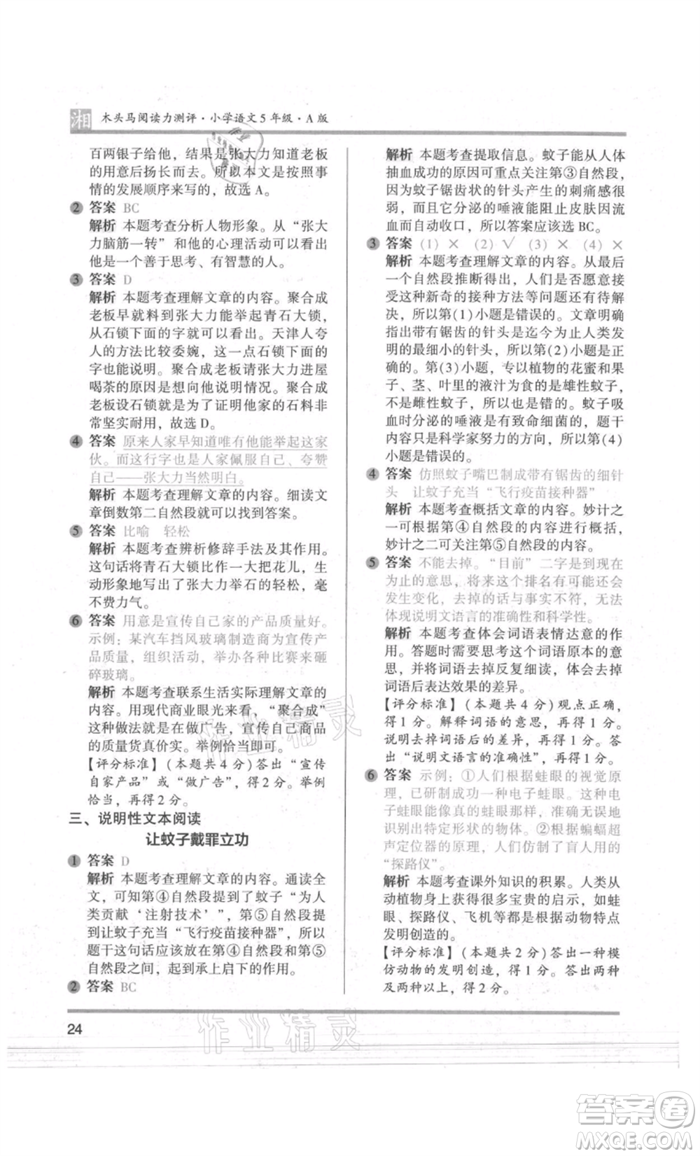 江蘇鳳凰文藝出版社2022木頭馬閱讀力測(cè)評(píng)五年級(jí)語(yǔ)文人教版A版湖南專版參考答案