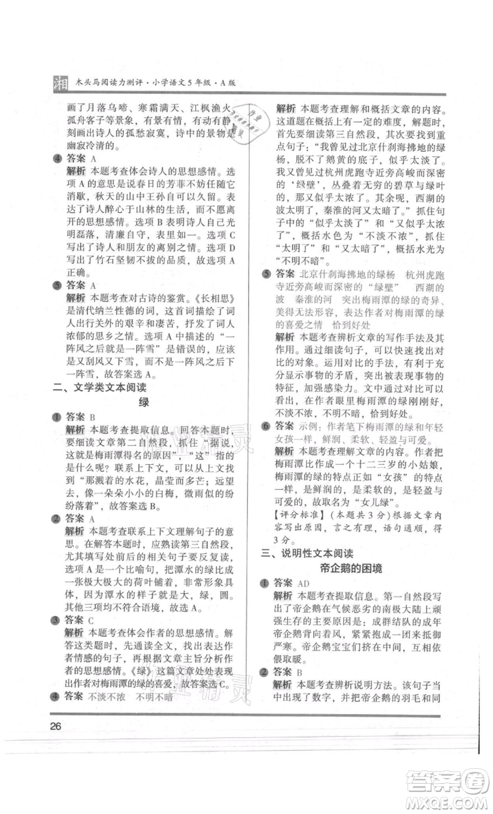 江蘇鳳凰文藝出版社2022木頭馬閱讀力測(cè)評(píng)五年級(jí)語(yǔ)文人教版A版湖南專版參考答案