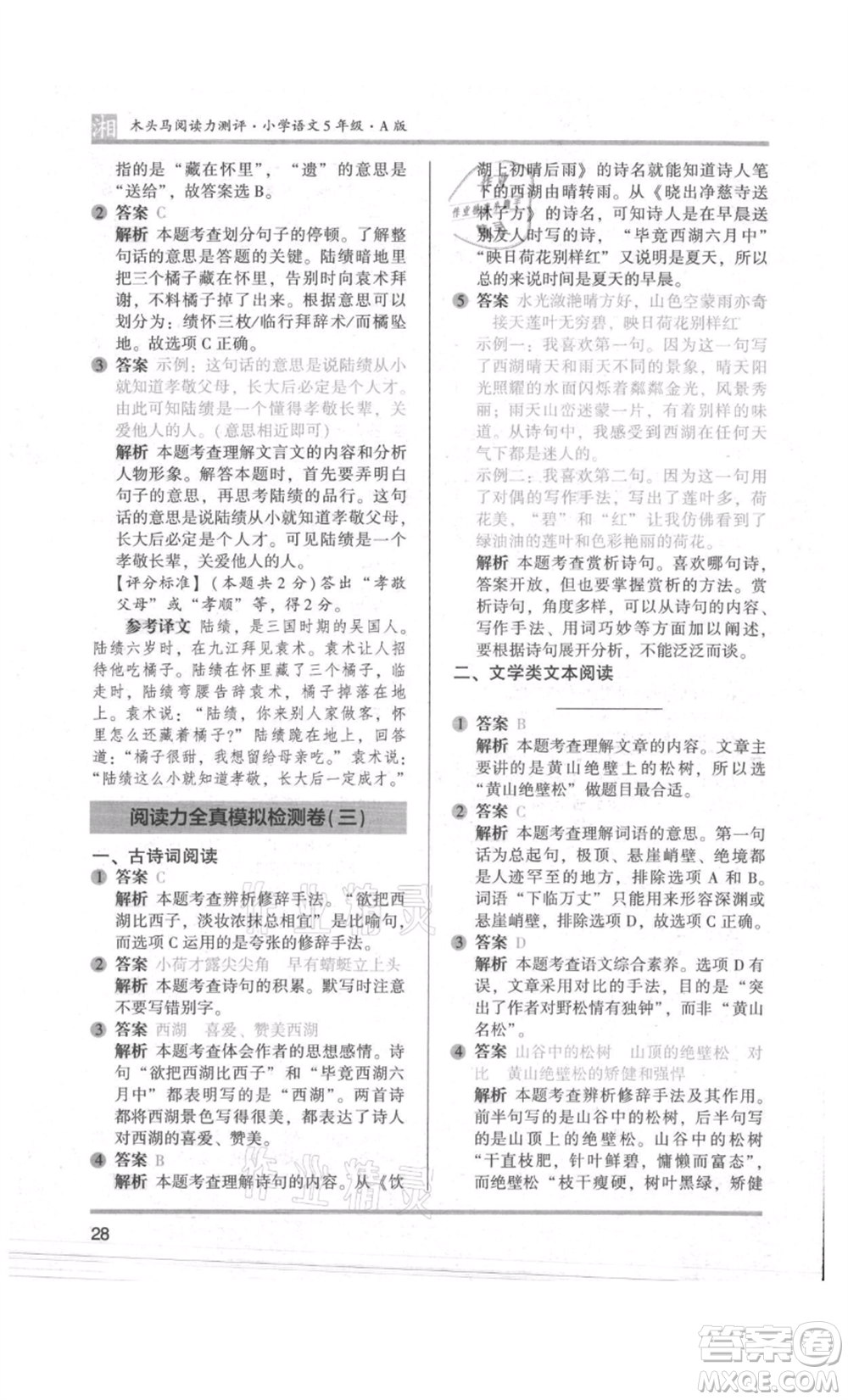 江蘇鳳凰文藝出版社2022木頭馬閱讀力測(cè)評(píng)五年級(jí)語(yǔ)文人教版A版湖南專版參考答案