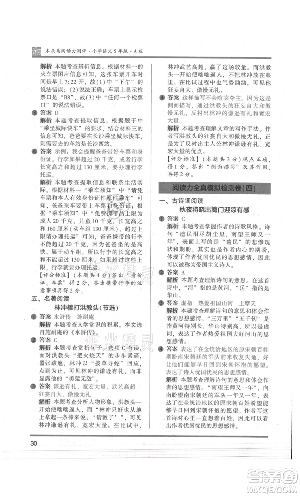 江蘇鳳凰文藝出版社2022木頭馬閱讀力測(cè)評(píng)五年級(jí)語(yǔ)文人教版A版湖南專版參考答案