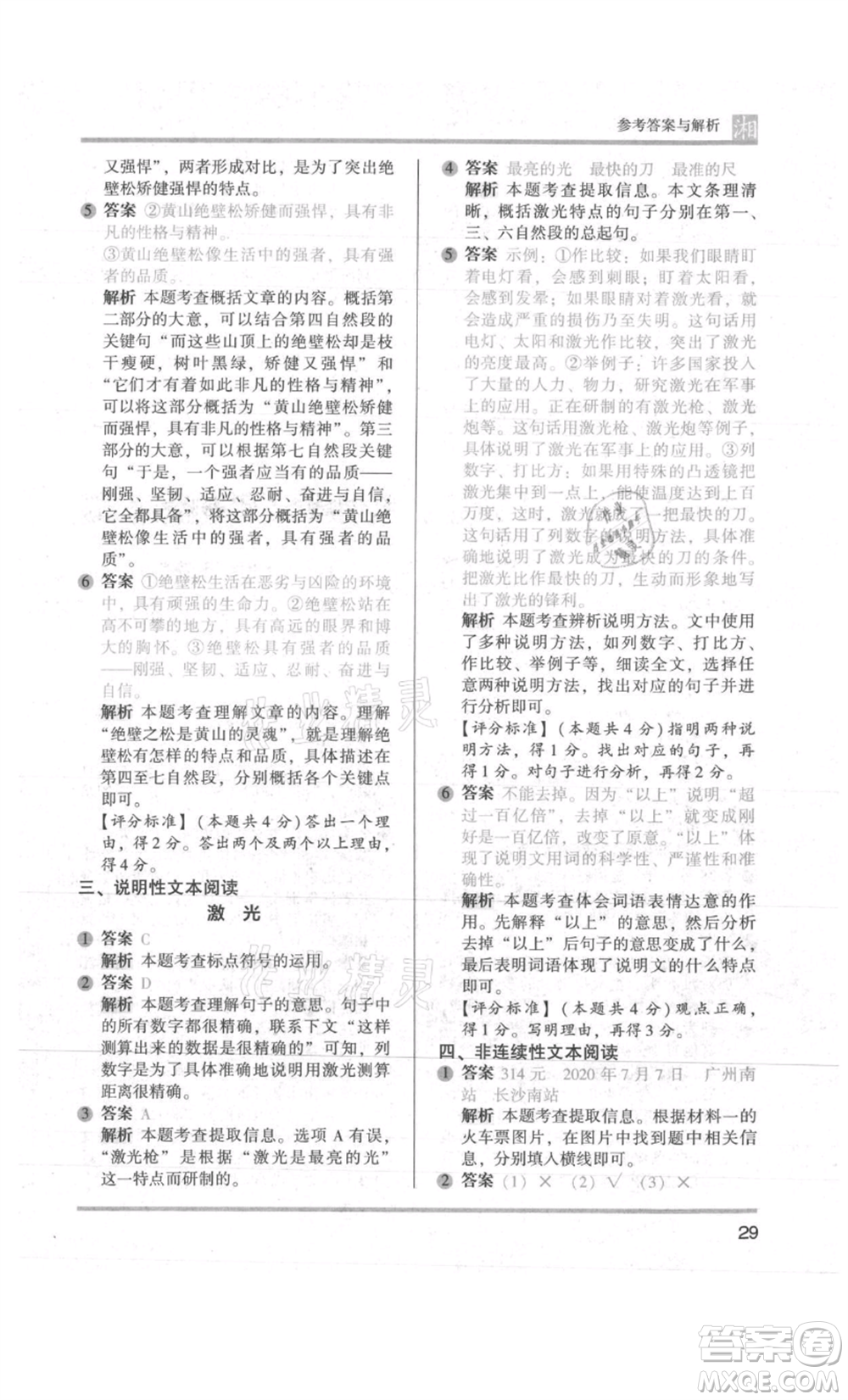 江蘇鳳凰文藝出版社2022木頭馬閱讀力測(cè)評(píng)五年級(jí)語(yǔ)文人教版A版湖南專版參考答案